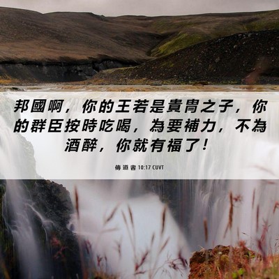 Picture 06 - 傳 道 書 10:17 CUVT - 邦 國 啊 ， 你 的 王 若 是 貴 冑 之 - Bible Verse Picture