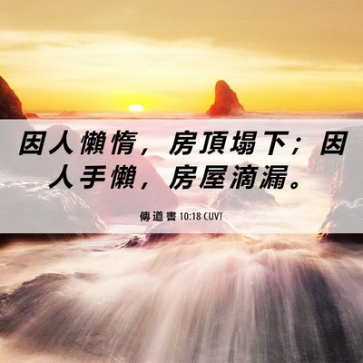 Picture 06 - 傳 道 書 10:18 CUVT - 因 人 懶 惰 ， 房 頂 塌 下 ； 因 人 - Bible Verse Picture