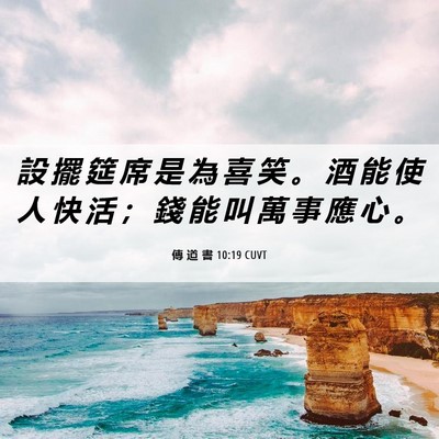 Picture 06 - 傳 道 書 10:19 CUVT - 設 擺 筵 席 是 為 喜 笑 。 酒 能 使 - Bible Verse Picture