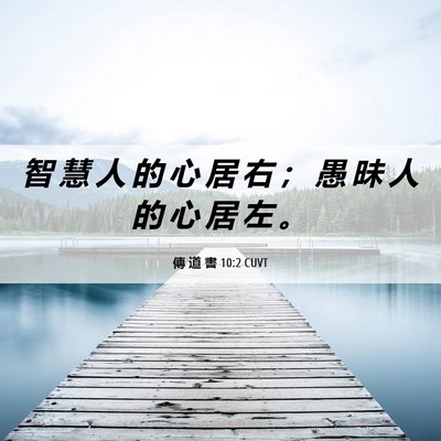 Picture 06 - 傳 道 書 10:2 CUVT - 智 慧 人 的 心 居 右 ； 愚 昧 人 的 - Bible Verse Picture