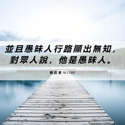 Picture 06 - 傳 道 書 10:3 CUVT - 並 且 愚 昧 人 行 路 顯 出 無 知 ， - Bible Verse Picture