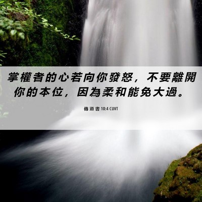 Picture 06 - 傳 道 書 10:4 CUVT - 掌 權 者 的 心 若 向 你 發 怒 ， 不 - Bible Verse Picture