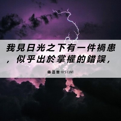Picture 06 - 傳 道 書 10:5 CUVT - 我 見 日 光 之 下 有 一 件 禍 患 ， - Bible Verse Picture
