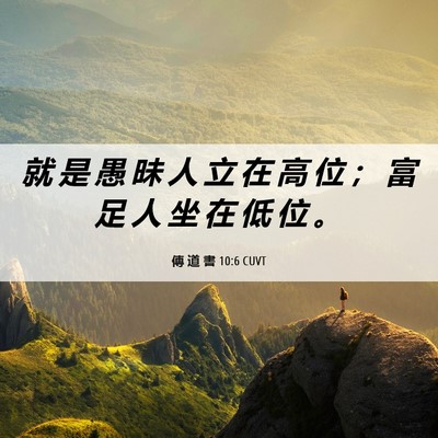 Picture 06 - 傳 道 書 10:6 CUVT - 就 是 愚 昧 人 立 在 高 位 ； 富 足 - Bible Verse Picture