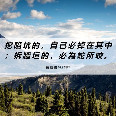 Picture 06 - 傳 道 書 10:8 CUVT - 挖 陷 坑 的 ， 自 己 必 掉 在 其 中 - Bible Verse Picture