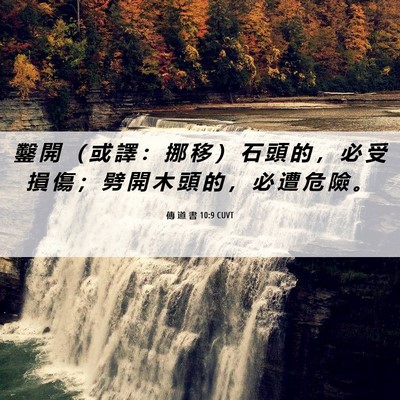 Picture 06 - 傳 道 書 10:9 CUVT - 鑿 開 （ 或 譯 ： 挪 移 ） 石 頭 的 - Bible Verse Picture