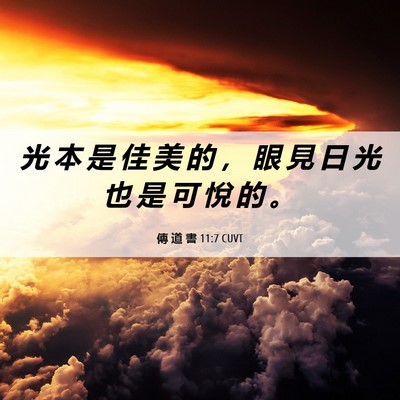 Picture 06 - 傳 道 書 11:7 CUVT - 光 本 是 佳 美 的 ， 眼 見 日 光 也 - Bible Verse Picture