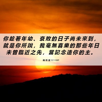 Picture 06 - 傳 道 書 12:1 CUVT - 你 趁 著 年 幼 、 衰 敗 的 日 子 尚 - Bible Verse Picture