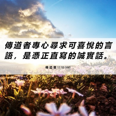 Picture 06 - 傳 道 書 12:10 CUVT - 傳 道 者 專 心 尋 求 可 喜 悅 的 言 - Bible Verse Picture