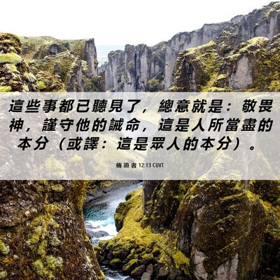 Picture 06 - 傳 道 書 12:13 CUVT - 這 些 事 都 已 聽 見 了 ， 總 意 就 - Bible Verse Picture