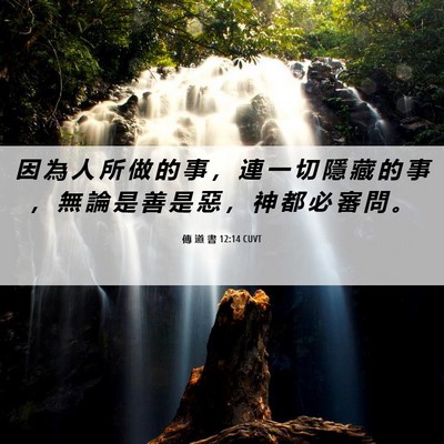Picture 06 - 傳 道 書 12:14 CUVT - 因 為 人 所 做 的 事 ， 連 一 切 隱 - Bible Verse Picture