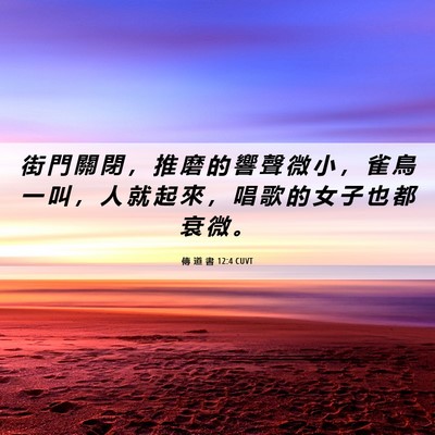 Picture 06 - 傳 道 書 12:4 CUVT - 街 門 關 閉 ， 推 磨 的 響 聲 微 小 - Bible Verse Picture