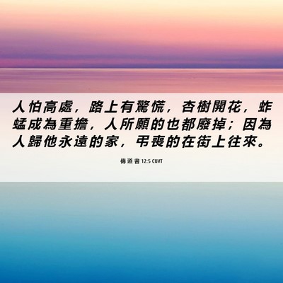 Picture 06 - 傳 道 書 12:5 CUVT - 人 怕 高 處 ， 路 上 有 驚 慌 ， 杏 - Bible Verse Picture