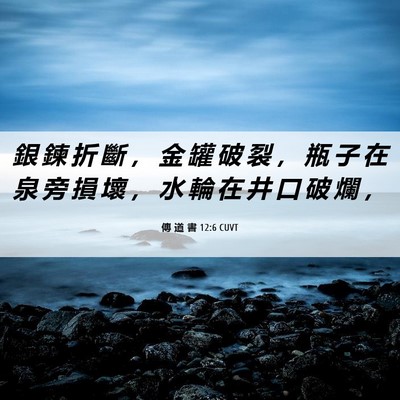 Picture 06 - 傳 道 書 12:6 CUVT - 銀 鍊 折 斷 ， 金 罐 破 裂 ， 瓶 子 - Bible Verse Picture