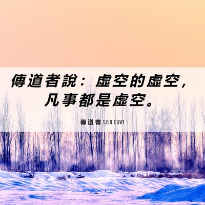 Picture 06 - 傳 道 書 12:8 CUVT - 傳 道 者 說 ： 虛 空 的 虛 空 ， 凡 - Bible Verse Picture