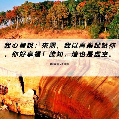Picture 06 - 傳 道 書 2:1 CUVT - 我 心 裡 說 ： 來 罷 ， 我 以 喜 樂 - Bible Verse Picture