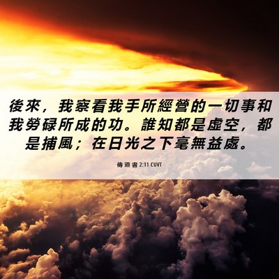 Picture 06 - 傳 道 書 2:11 CUVT - 後 來 ， 我 察 看 我 手 所 經 營 的 - Bible Verse Picture