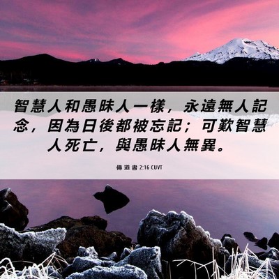 Picture 06 - 傳 道 書 2:16 CUVT - 智 慧 人 和 愚 昧 人 一 樣 ， 永 遠 - Bible Verse Picture