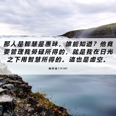 Picture 06 - 傳 道 書 2:19 CUVT - 那 人 是 智 慧 是 愚 昧 ， 誰 能 知 - Bible Verse Picture