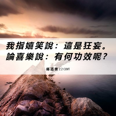 Picture 06 - 傳 道 書 2:2 CUVT - 我 指 嬉 笑 說 ： 這 是 狂 妄 。 論 - Bible Verse Picture