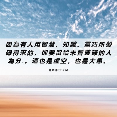 Picture 06 - 傳 道 書 2:21 CUVT - 因 為 有 人 用 智 慧 、 知 識 、 靈 - Bible Verse Picture