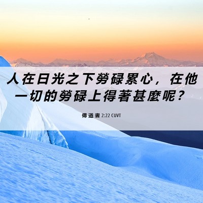 Picture 06 - 傳 道 書 2:22 CUVT - 人 在 日 光 之 下 勞 碌 累 心 ， 在 - Bible Verse Picture