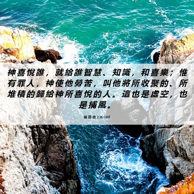 Picture 06 - 傳 道 書 2:26 CUVT - 神 喜 悅 誰 ， 就 給 誰 智 慧 、 知 - Bible Verse Picture