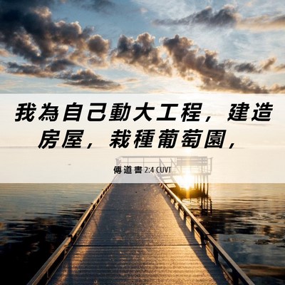 Picture 06 - 傳 道 書 2:4 CUVT - 我 為 自 己 動 大 工 程 ， 建 造 房 - Bible Verse Picture