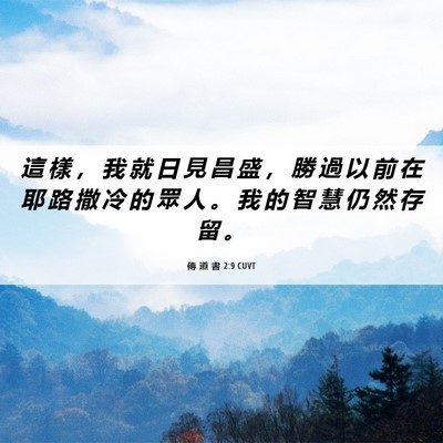 Picture 06 - 傳 道 書 2:9 CUVT - 這 樣 ， 我 就 日 見 昌 盛 ， 勝 過 - Bible Verse Picture