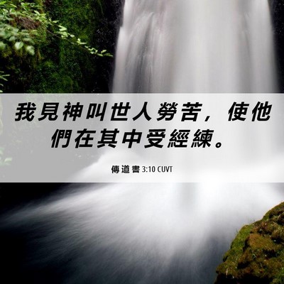 Picture 06 - 傳 道 書 3:10 CUVT - 我 見 神 叫 世 人 勞 苦 ， 使 他 們 - Bible Verse Picture
