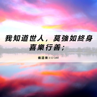 Picture 06 - 傳 道 書 3:12 CUVT - 我 知 道 世 人 ， 莫 強 如 終 身 喜 - Bible Verse Picture