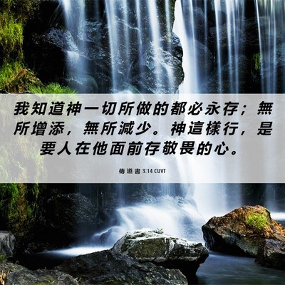 Picture 06 - 傳 道 書 3:14 CUVT - 我 知 道 神 一 切 所 做 的 都 必 永 - Bible Verse Picture
