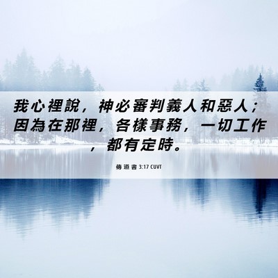 Picture 06 - 傳 道 書 3:17 CUVT - 我 心 裡 說 ， 神 必 審 判 義 人 和 - Bible Verse Picture