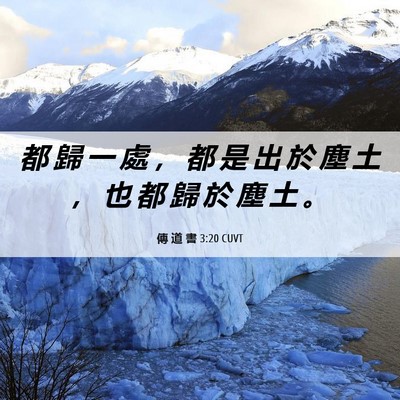 Picture 06 - 傳 道 書 3:20 CUVT - 都 歸 一 處 ， 都 是 出 於 塵 土 ， - Bible Verse Picture