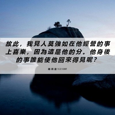 Picture 06 - 傳 道 書 3:22 CUVT - 故 此 ， 我 見 人 莫 強 如 在 他 經 - Bible Verse Picture