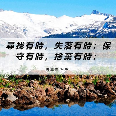 Picture 06 - 傳 道 書 3:6 CUVT - 尋 找 有 時 ， 失 落 有 時 ； 保 守 - Bible Verse Picture