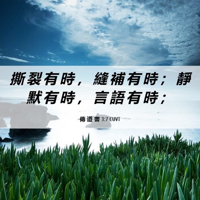 Picture 06 - 傳 道 書 3:7 CUVT - 撕 裂 有 時 ， 縫 補 有 時 ； 靜 默 - Bible Verse Picture