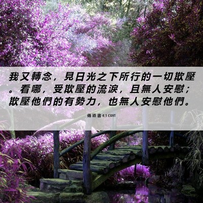 Picture 06 - 傳 道 書 4:1 CUVT - 我 又 轉 念 ， 見 日 光 之 下 所 行 - Bible Verse Picture