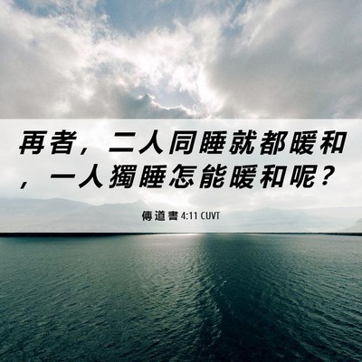 Picture 06 - 傳 道 書 4:11 CUVT - 再 者 ， 二 人 同 睡 就 都 暖 和 ， - Bible Verse Picture