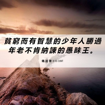 Picture 06 - 傳 道 書 4:13 CUVT - 貧 窮 而 有 智 慧 的 少 年 人 勝 過 - Bible Verse Picture