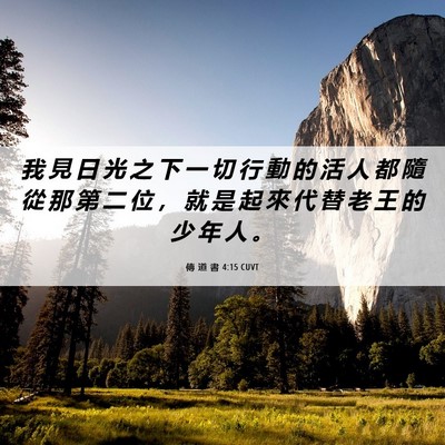 Picture 06 - 傳 道 書 4:15 CUVT - 我 見 日 光 之 下 一 切 行 動 的 活 - Bible Verse Picture