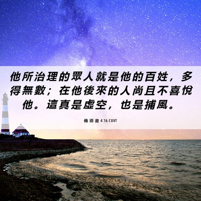 Picture 06 - 傳 道 書 4:16 CUVT - 他 所 治 理 的 眾 人 就 是 他 的 百 - Bible Verse Picture