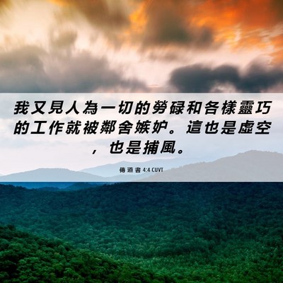 Picture 06 - 傳 道 書 4:4 CUVT - 我 又 見 人 為 一 切 的 勞 碌 和 各 - Bible Verse Picture