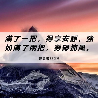 Picture 06 - 傳 道 書 4:6 CUVT - 滿 了 一 把 ， 得 享 安 靜 ， 強 如 - Bible Verse Picture