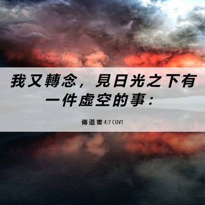 Picture 06 - 傳 道 書 4:7 CUVT - 我 又 轉 念 ， 見 日 光 之 下 有 一 - Bible Verse Picture