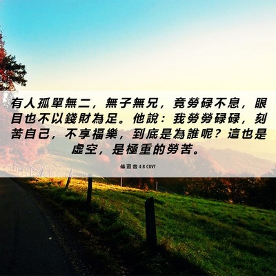 Picture 06 - 傳 道 書 4:8 CUVT - 有 人 孤 單 無 二 ， 無 子 無 兄 ， - Bible Verse Picture