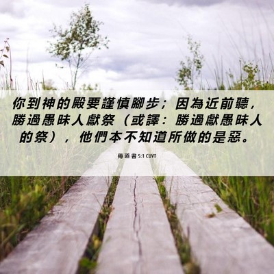 Picture 06 - 傳 道 書 5:1 CUVT - 你 到 神 的 殿 要 謹 慎 腳 步 ； 因 - Bible Verse Picture