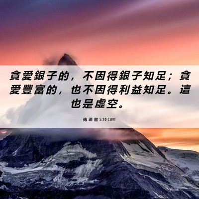Picture 06 - 傳 道 書 5:10 CUVT - 貪 愛 銀 子 的 ， 不 因 得 銀 子 知 - Bible Verse Picture