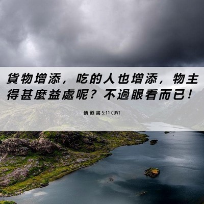 Picture 06 - 傳 道 書 5:11 CUVT - 貨 物 增 添 ， 吃 的 人 也 增 添 ， - Bible Verse Picture
