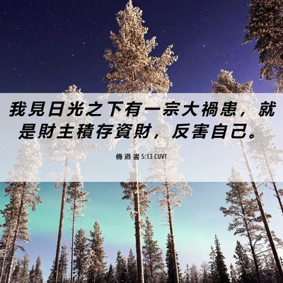 Picture 06 - 傳 道 書 5:13 CUVT - 我 見 日 光 之 下 有 一 宗 大 禍 患 - Bible Verse Picture